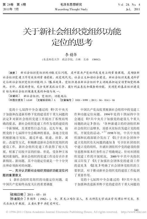 关于新社会组织党组织功能定位的思考