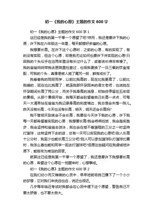 初一《我的心愿》主题的作文600字