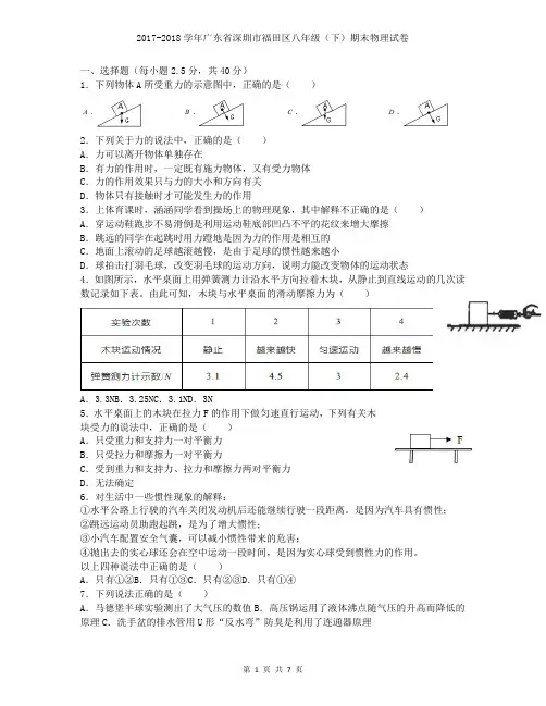 2017-2018学年广东省深圳市福田区八年级(下)期末物理试卷