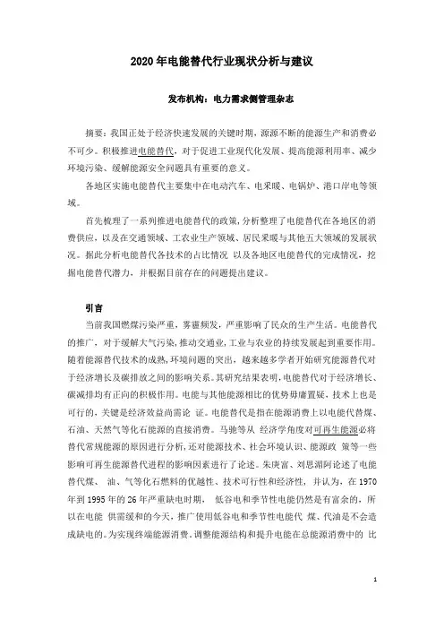 2020年电能替代行业现状分析与建议