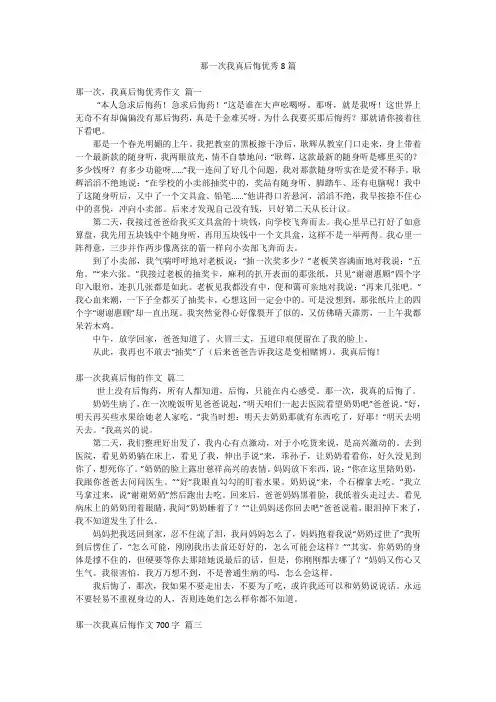 那一次我真后悔优秀8篇