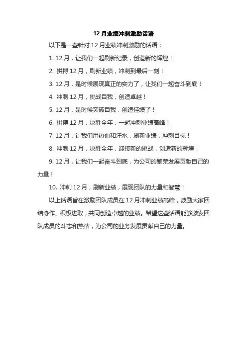 12月业绩冲刺激励话语