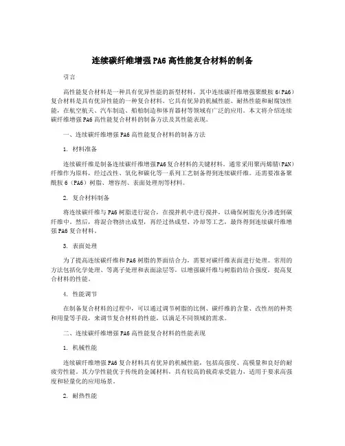 连续碳纤维增强PA6高性能复合材料的制备