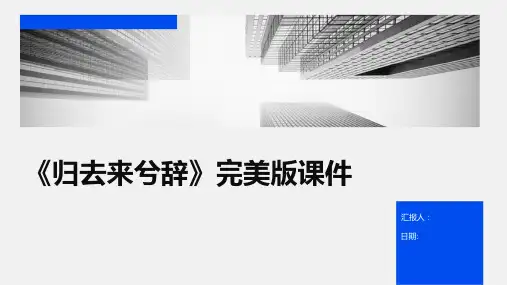 《归去来兮辞》完美版课件