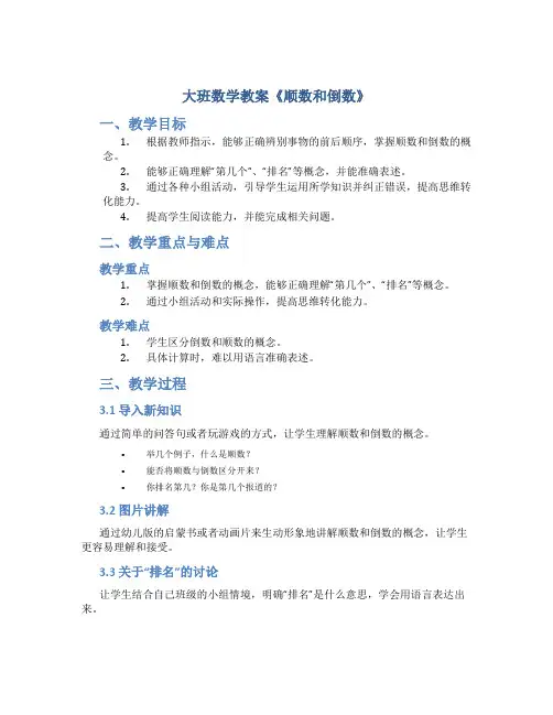 大班数学教案《顺数和倒数》