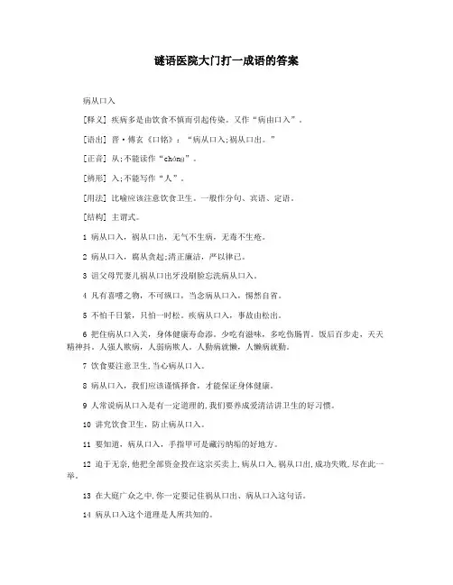 谜语医院大门打一成语的答案