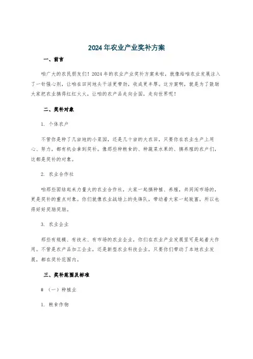 2024年农业产业奖补方案