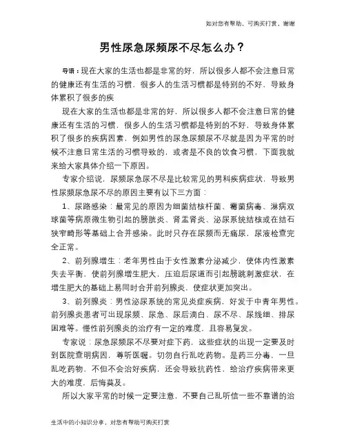 男性尿急尿频尿不尽怎么办？