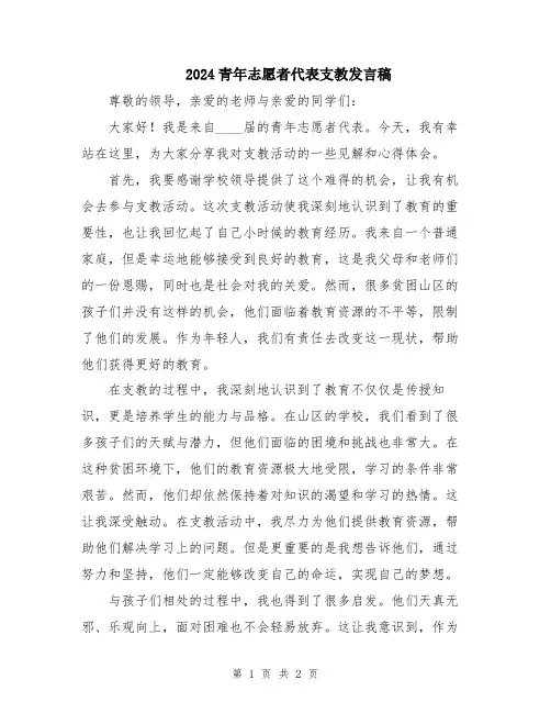 2024青年志愿者代表支教发言稿