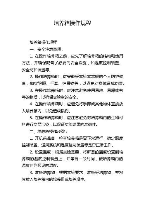 培养箱操作规程