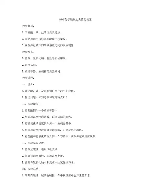 初中化学酸碱盐实验的教案