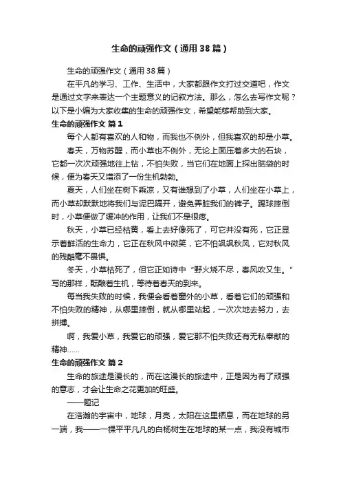 生命的顽强作文（通用38篇）