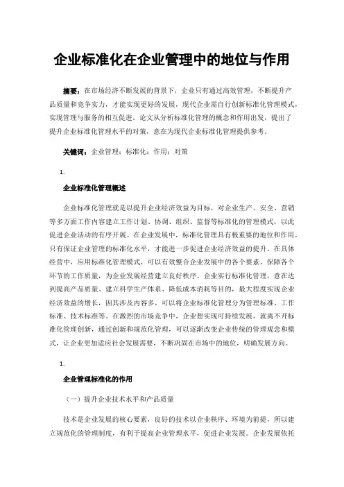企业标准化在企业管理中的地位与作用