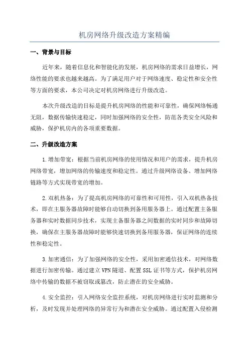 机房网络升级改造方案精编