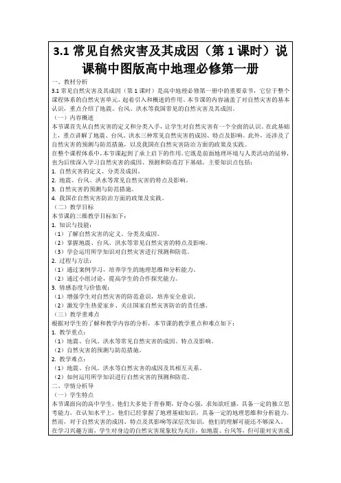 3.1常见自然灾害及其成因(第1课时)说课稿中图版高中地理必修第一册