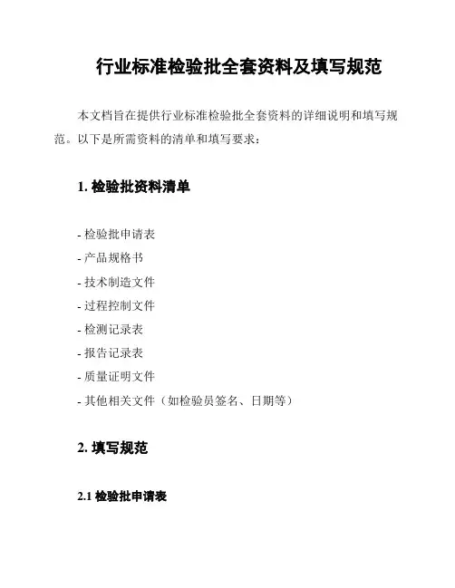 行业标准检验批全套资料及填写规范