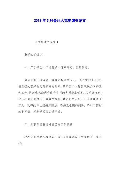 2018年3月会计入党申请书范文