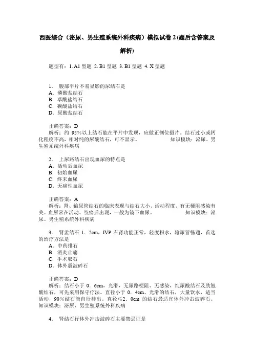 西医综合(泌尿、男生殖系统外科疾病)模拟试卷2(题后含答案及解析)