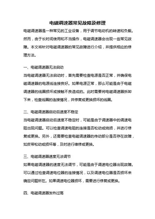 电磁调速器常见故障及修理