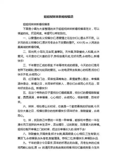 姐姐祝妹妹新婚祝福语