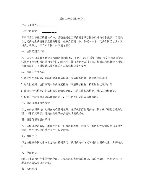 桥梁工程质量检测合同