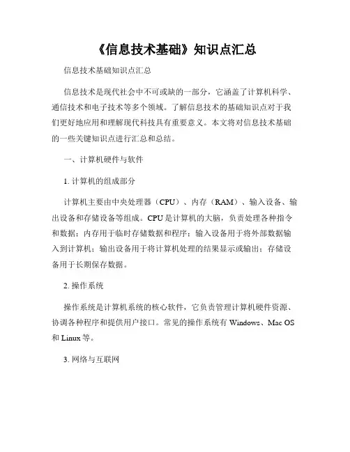 《信息技术基础》知识点汇总