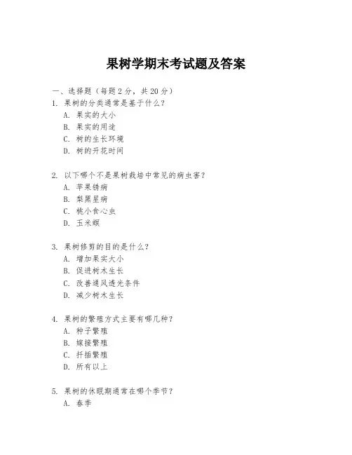 果树学期末考试题及答案