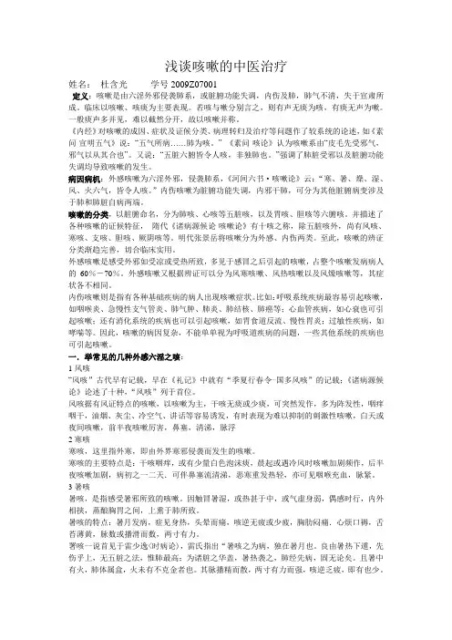 浅谈咳嗽的中医治疗