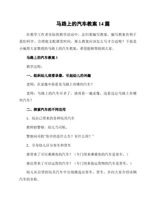 马路上的汽车教案14篇