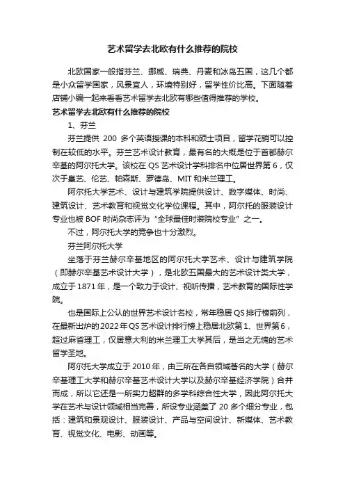 艺术留学去北欧有什么推荐的院校