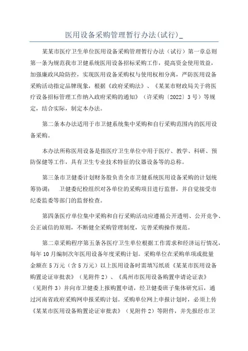 医用设备采购管理暂行办法(试行)_