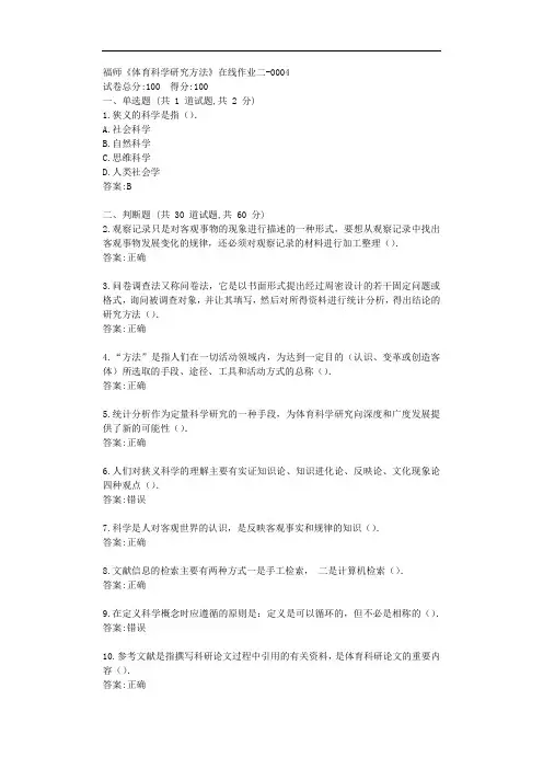 福师《体育科学研究方法》在线作业二【标准答案】