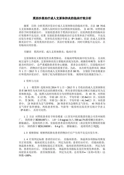 莫西沙星治疗成人支原体肺炎的临床疗效分析