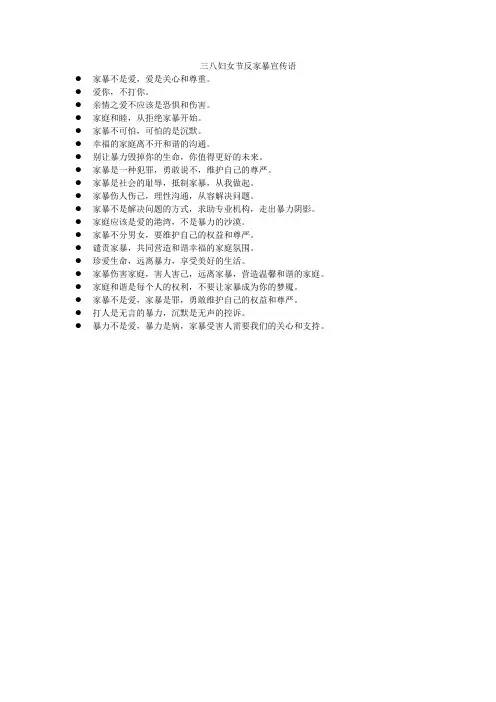 三八妇女节反家暴宣传语
