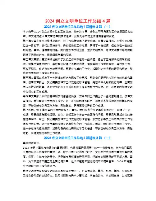 2024创建文明单位工作总结4篇2篇