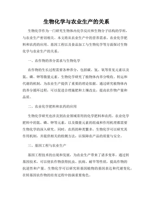 生物化学与农业生产的关系