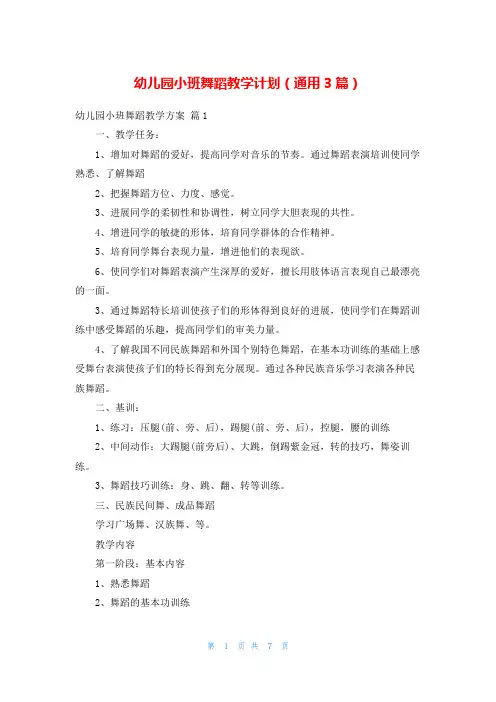 幼儿园小班舞蹈教学计划(通用3篇)