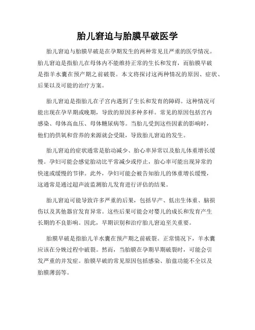 胎儿窘迫与胎膜早破医学