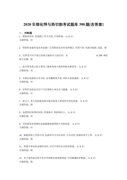 最新熔化焊与热切割完整版考核题库398题(含标准答案)