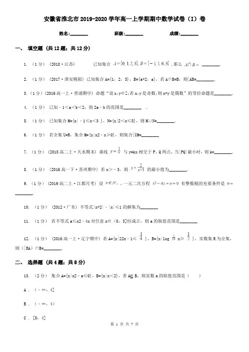 安徽省淮北市2019-2020学年高一上学期期中数学试卷(I)卷