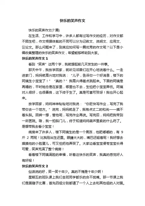 快乐的笑声作文（7篇）