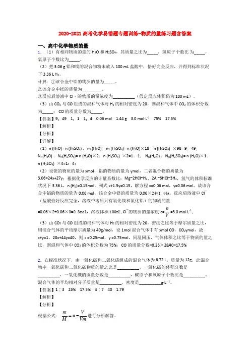 2020-2021高考化学易错题专题训练-物质的量练习题含答案