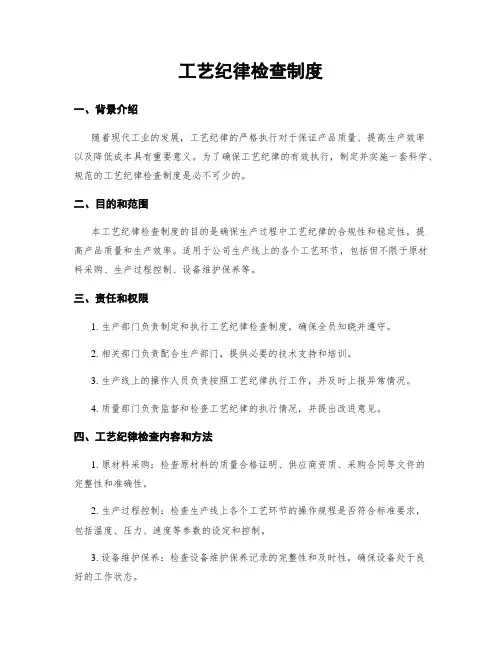 工艺纪律检查制度
