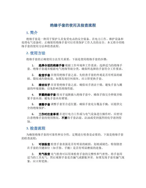 绝缘手套的使用及检查流程