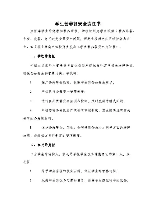 学生营养餐安全责任书