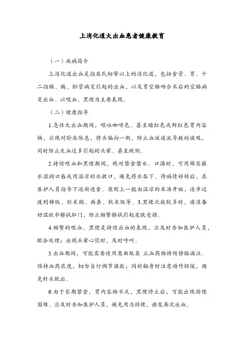 上消化道大出血患者健康教育