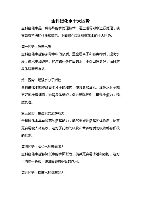 金科磁化水十大区势