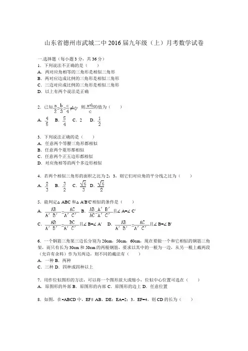 山东省德州市武城二中届九年级(上)月考数学试卷(word版解析).doc