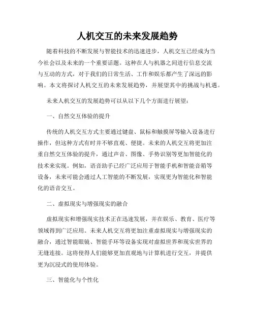 人机交互的未来发展趋势