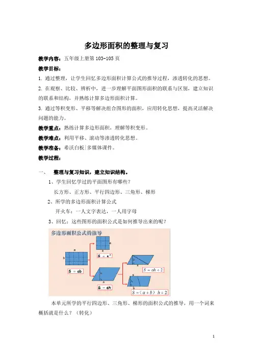 《多边形面积的整理与复习》教学设计